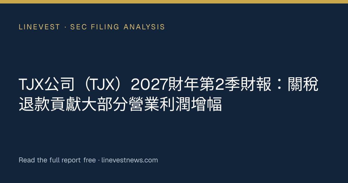 TJX公司（TJX）2027財年第2季財報：關稅退款貢獻大部分營業利潤增幅