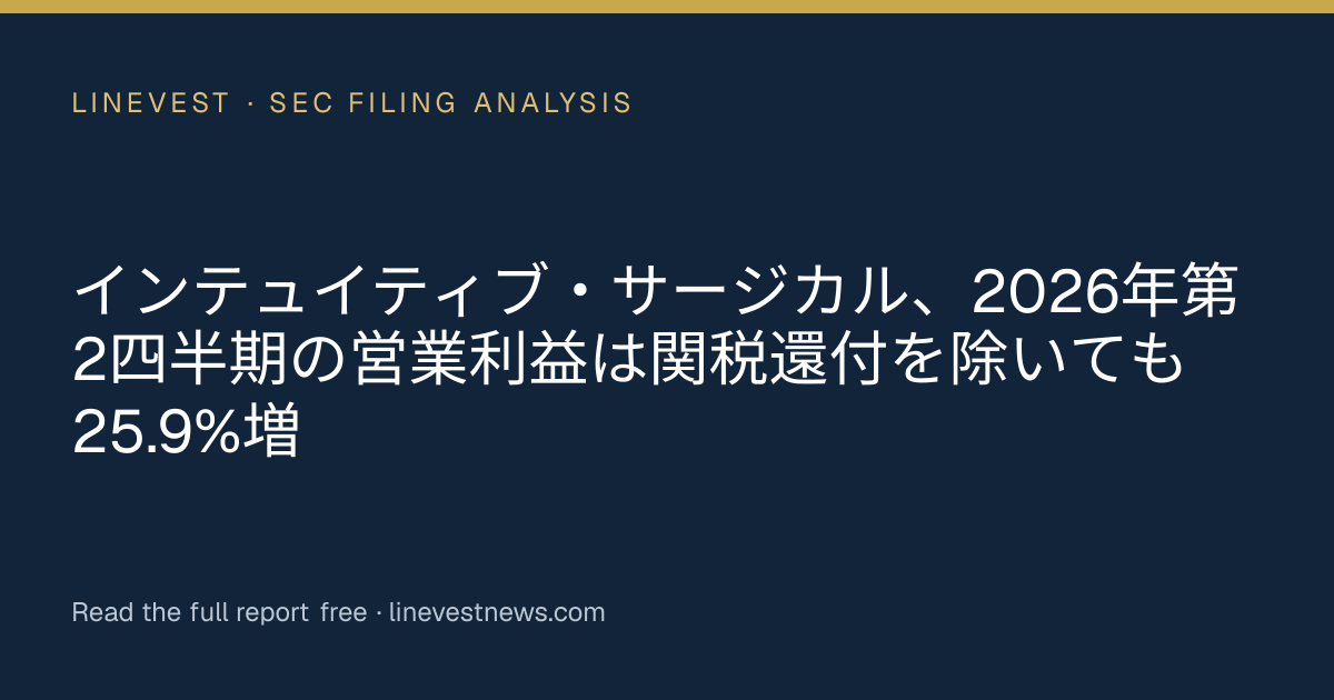 インテュイティブ・サージカル、2026年第2四半期の営業利益は関税還付を除いても25.9%増