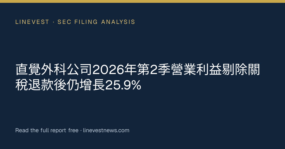直覺外科公司2026年第2季營業利益剔除關稅退款後仍增長25.9%