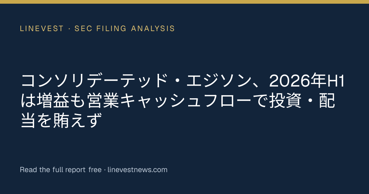 コンソリデーテッド・エジソン、2026年H1は増益も営業キャッシュフローで投資・配当を賄えず