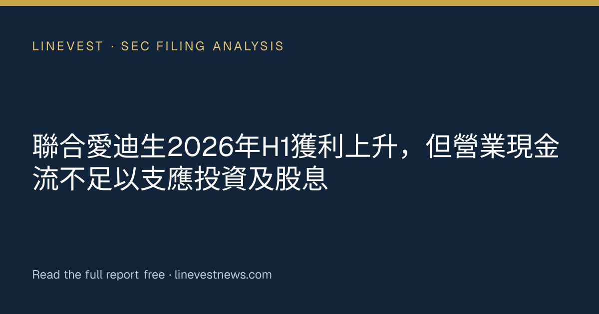 聯合愛迪生2026年H1獲利上升，但營業現金流不足以支應投資及股息