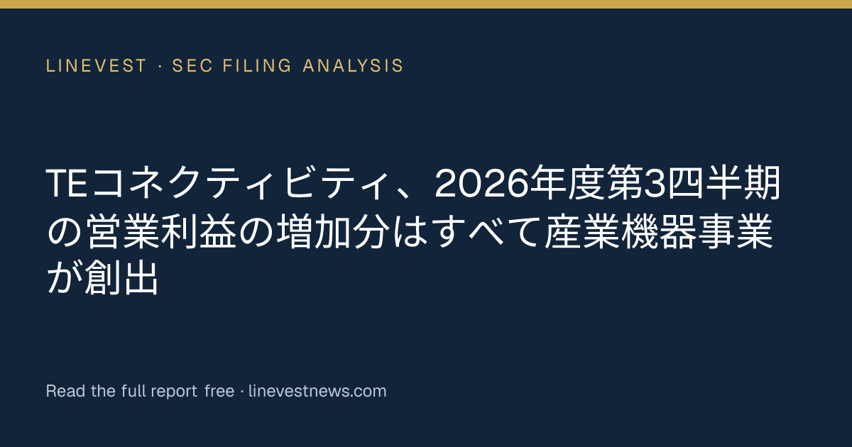 TEコネクティビティ、2026年度第3四半期の営業利益の増加分はすべて産業機器事業が創出