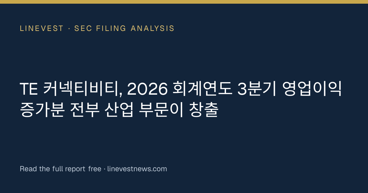 TE 커넥티비티, 2026 회계연도 3분기 영업이익 증가분 전부 산업 부문이 창출