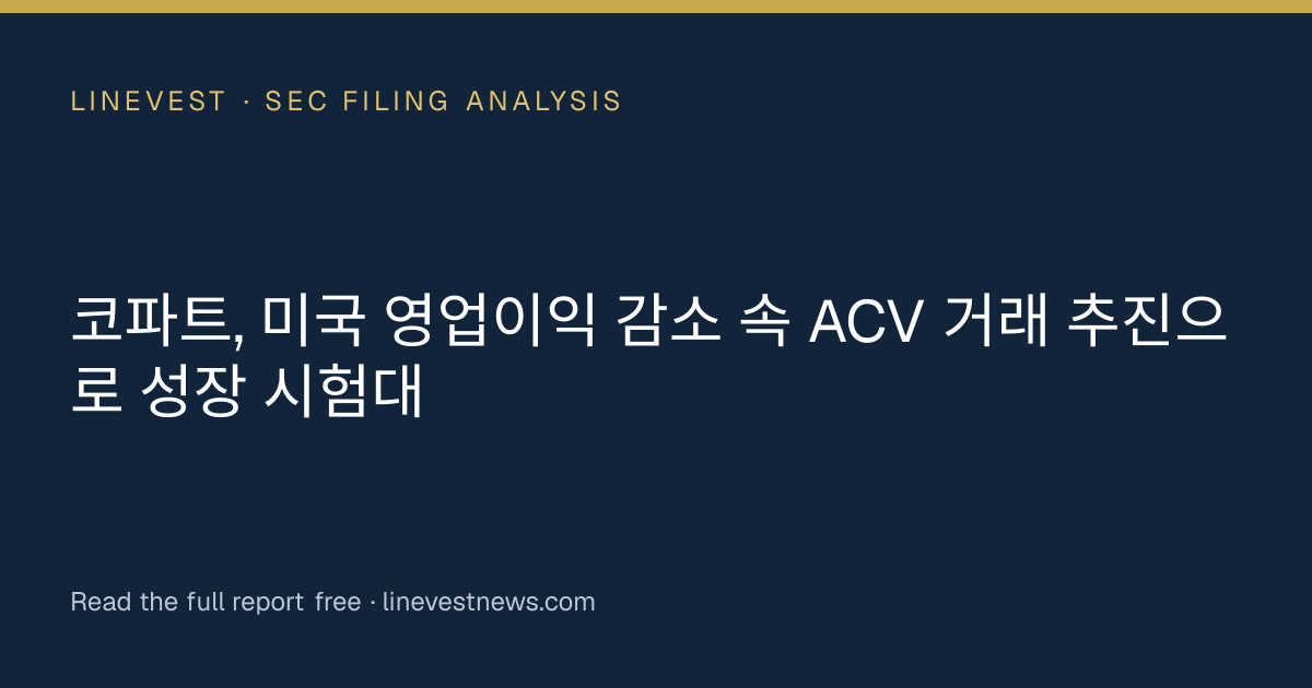 코파트, 미국 영업이익 감소 속 ACV 거래 추진으로 성장 시험대