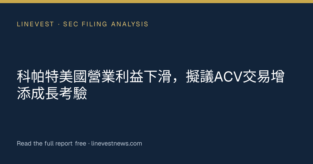 科帕特美國營業利益下滑，擬議ACV交易增添成長考驗