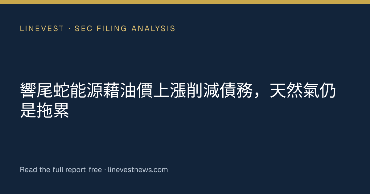 響尾蛇能源藉油價上漲削減債務，天然氣仍是拖累