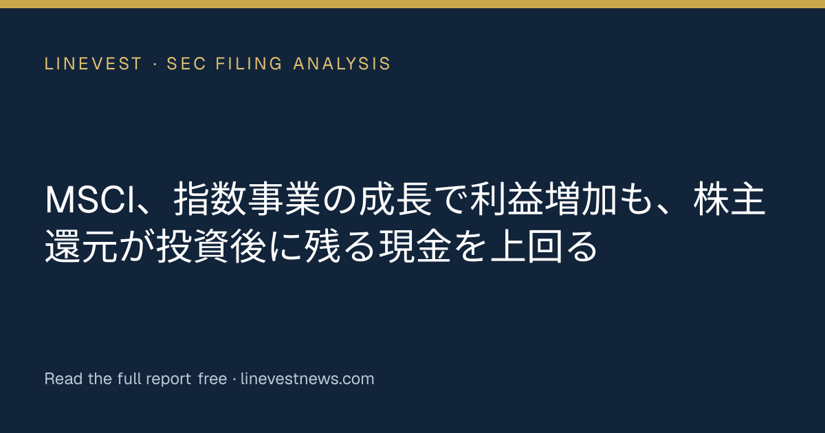 MSCI、指数事業の成長で利益増加も、株主還元が投資後に残る現金を上回る