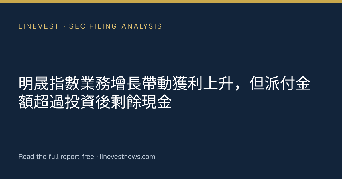 明晟指數業務增長帶動獲利上升，但派付金額超過投資後剩餘現金