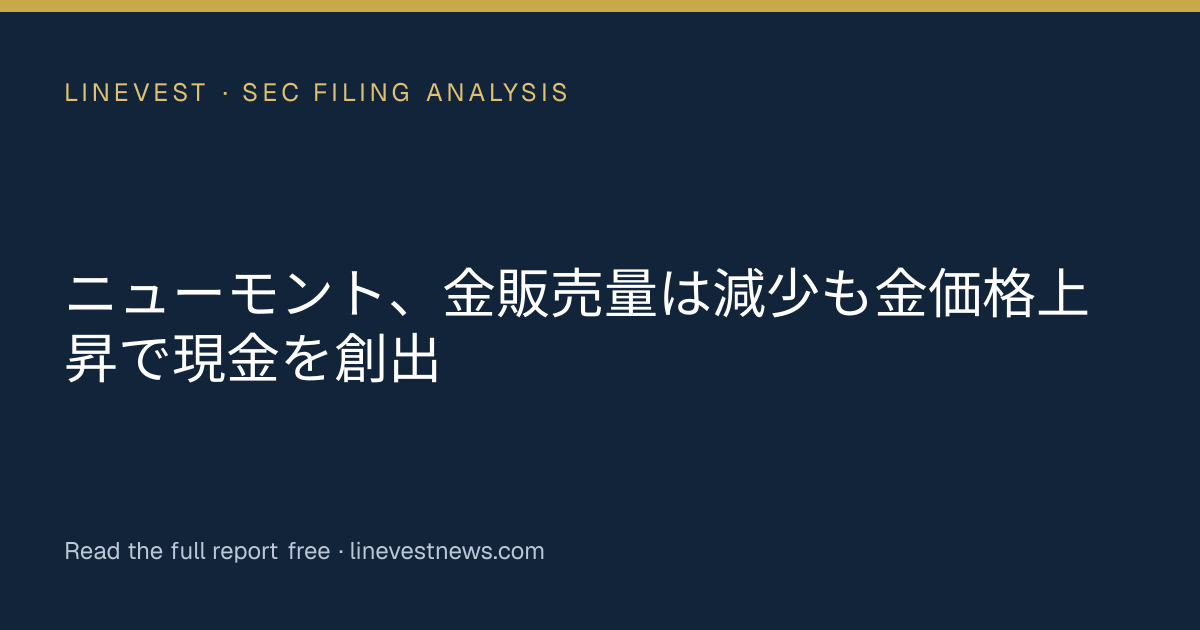 ニューモント、金販売量は減少も金価格上昇で現金を創出