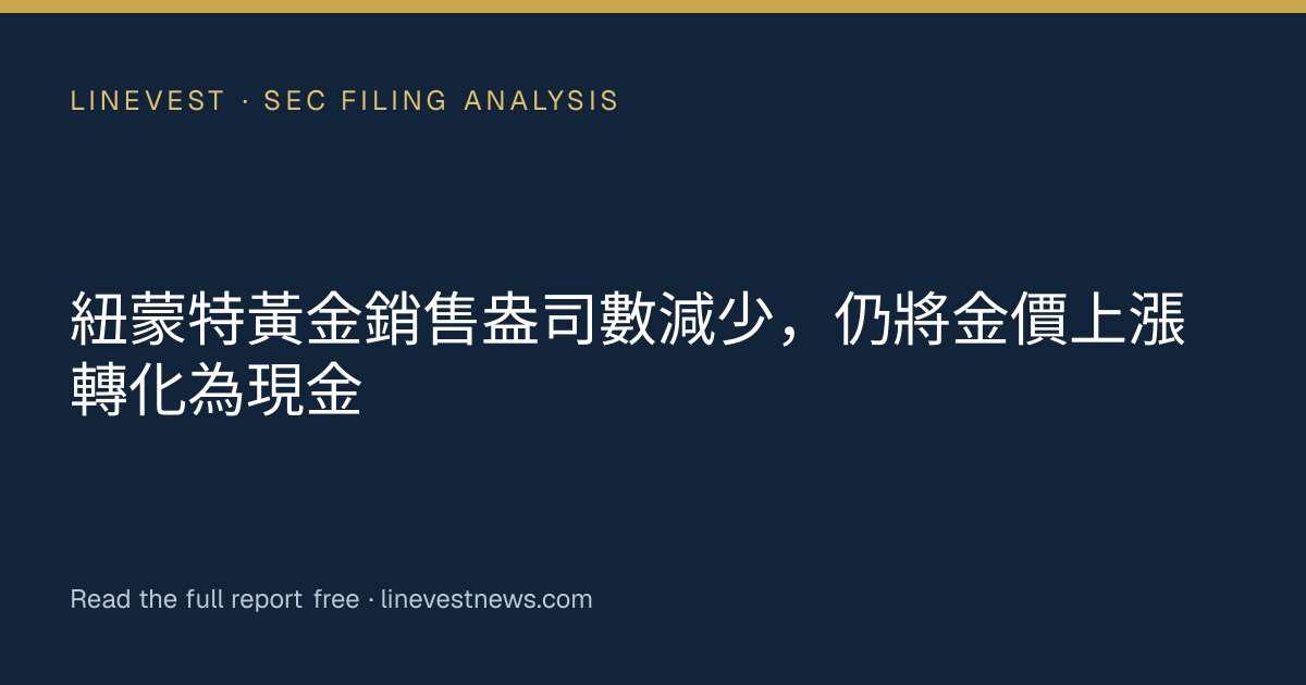 紐蒙特黃金銷售盎司數減少，仍將金價上漲轉化為現金