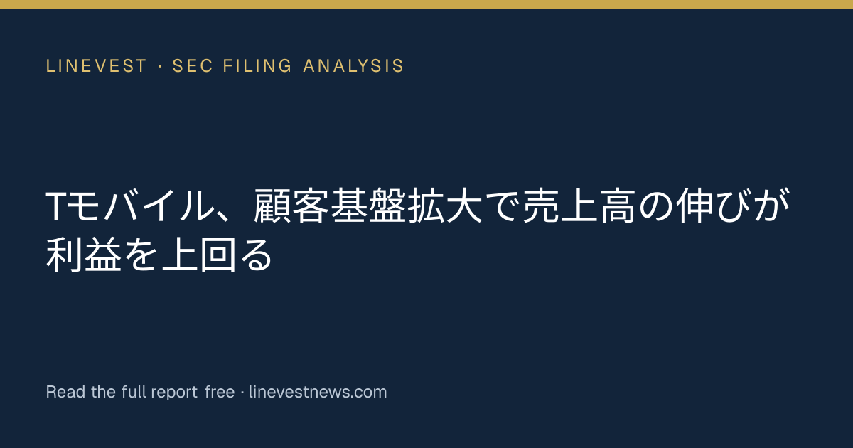 Tモバイル、顧客基盤拡大で売上高の伸びが利益を上回る