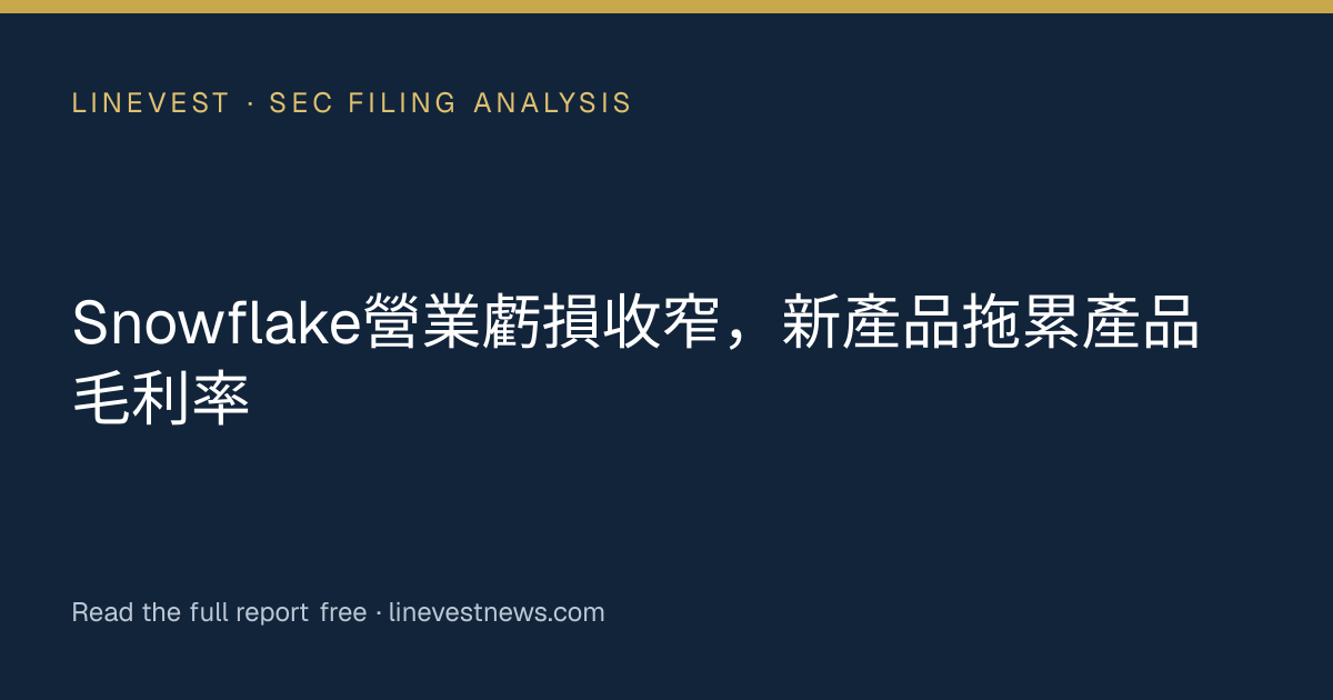 Snowflake營業虧損收窄，新產品拖累產品毛利率