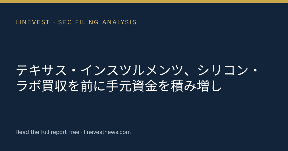 テキサス・インスツルメンツ、シリコン・ラボ買収を前に手元資金を積み増し