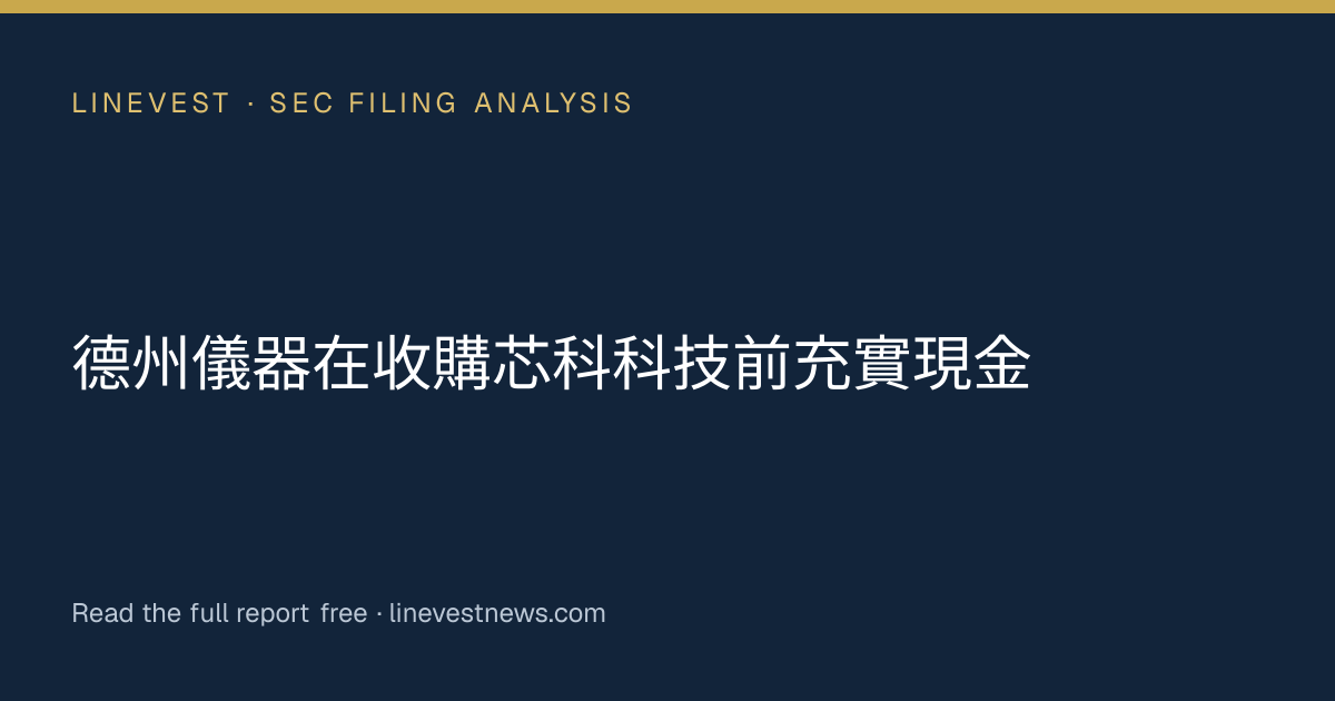 德州儀器在收購芯科科技前充實現金