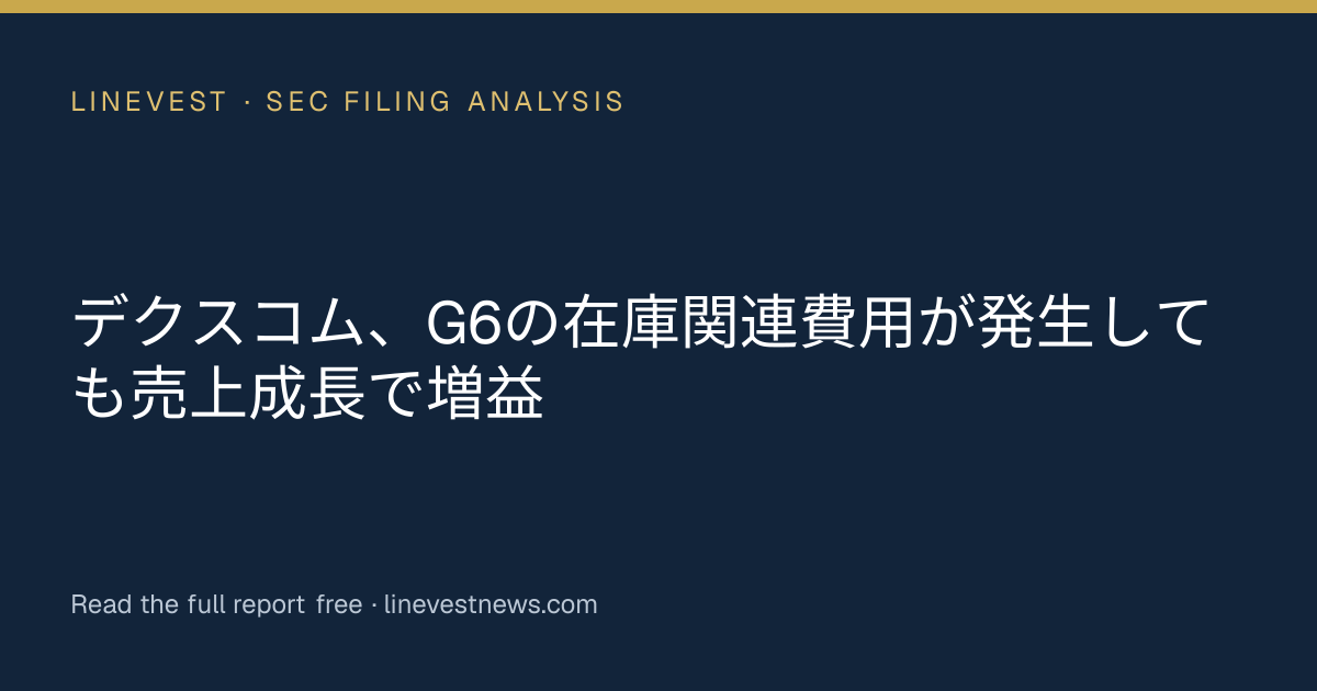 デクスコム、G6の在庫関連費用が発生しても売上成長で増益
