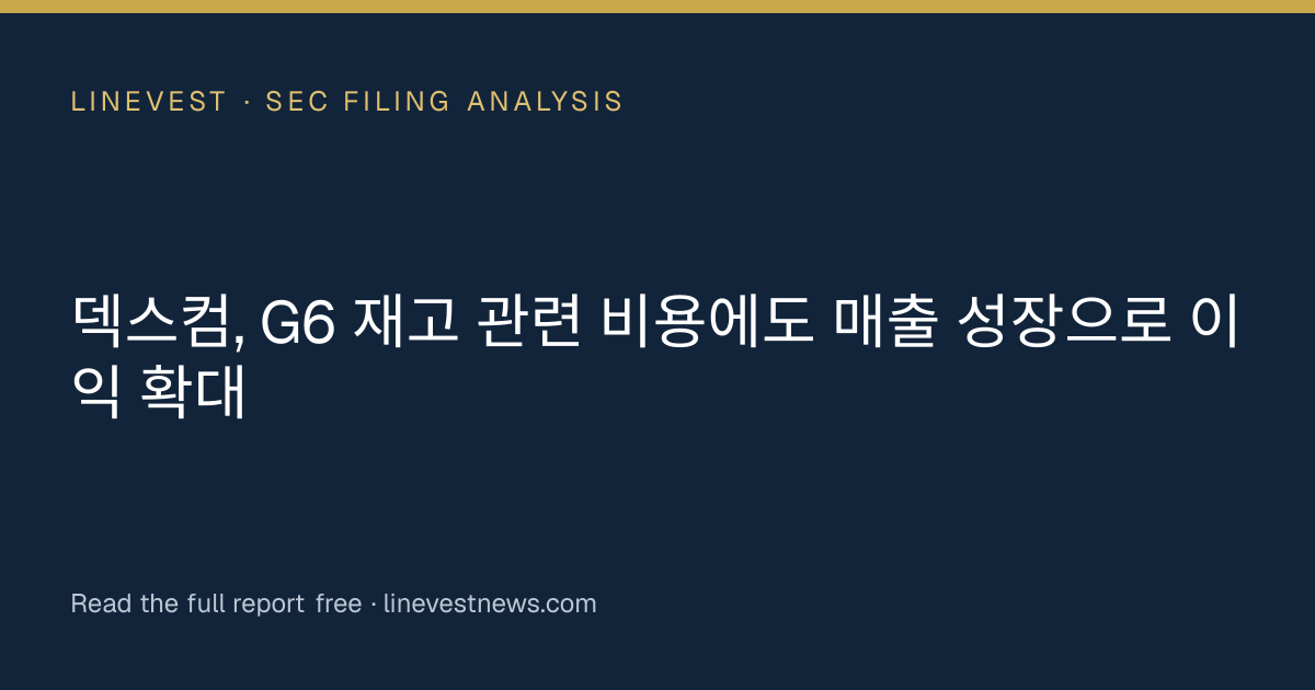 덱스컴, G6 재고 관련 비용에도 매출 성장으로 이익 확대