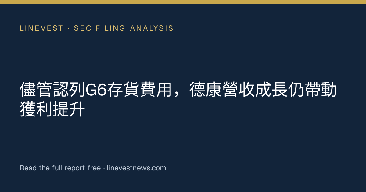 儘管認列G6存貨費用，德康營收成長仍帶動獲利提升