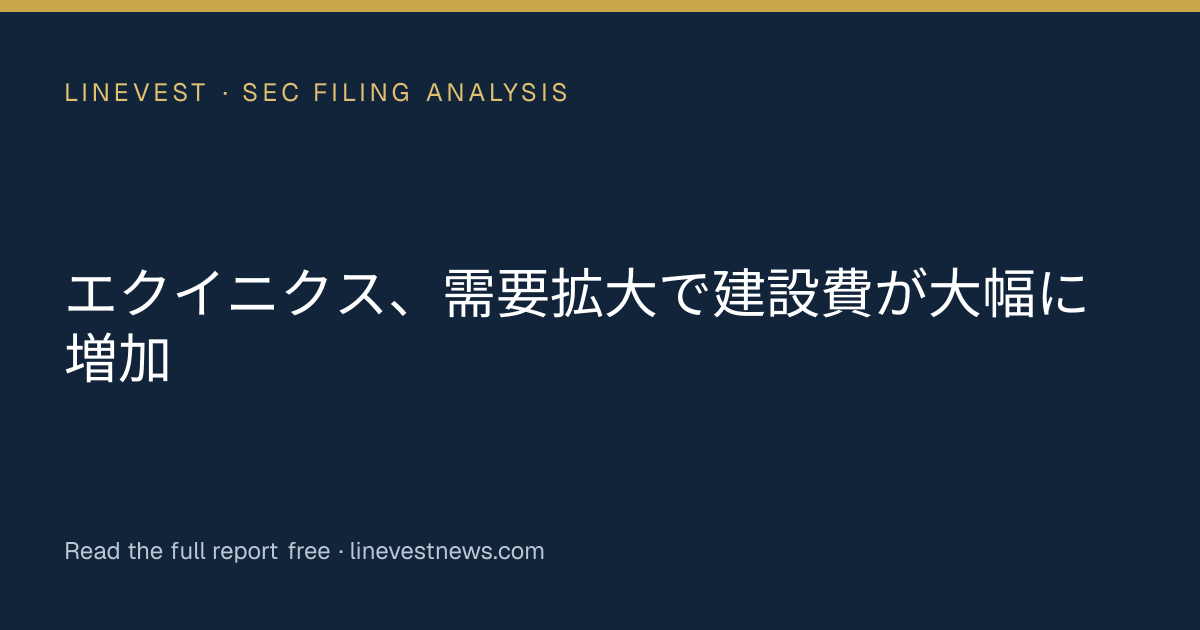 エクイニクス、需要拡大で建設費が大幅に増加