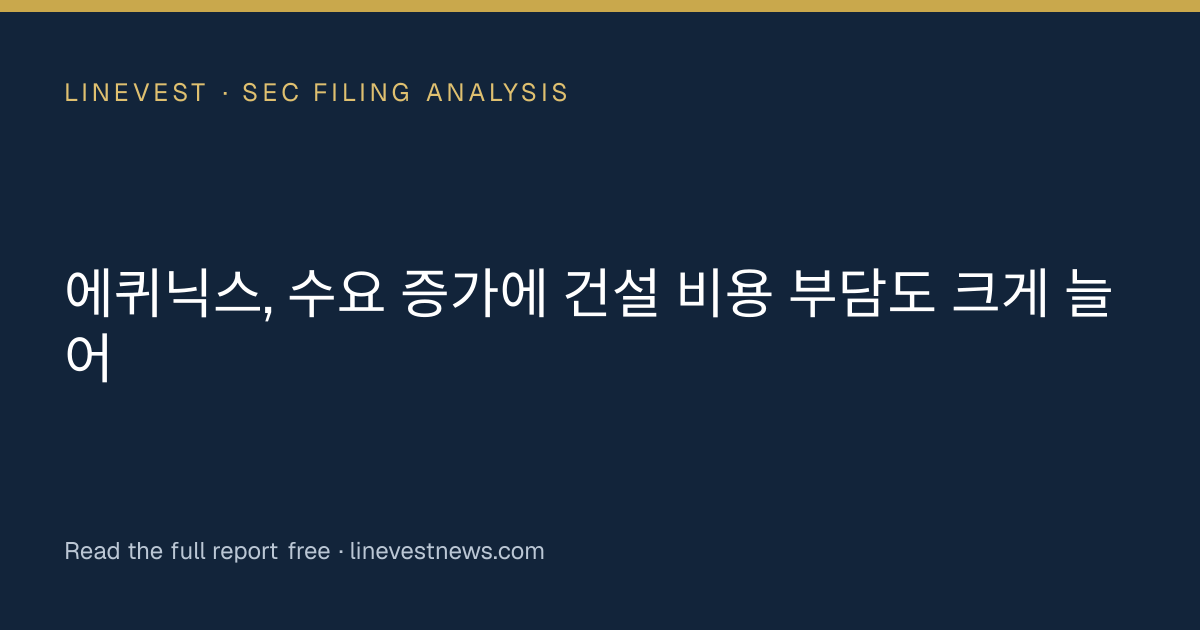 에퀴닉스, 수요 증가에 건설 비용 부담도 크게 늘어