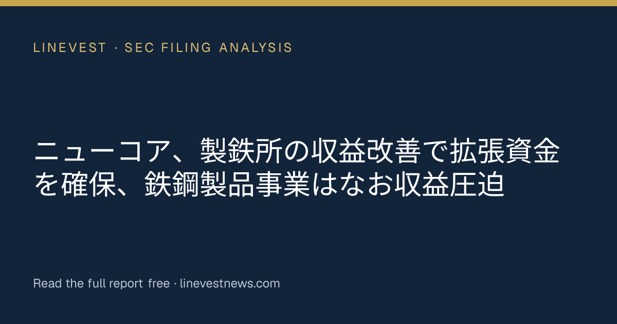 ニューコア、製鉄所の収益改善で拡張資金を確保、鉄鋼製品事業はなお収益圧迫