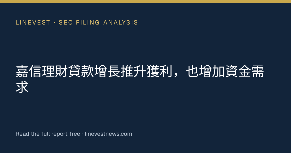 嘉信理財貸款增長推升獲利，也增加資金需求