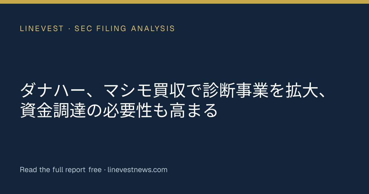 ダナハー、マシモ買収で診断事業を拡大、資金調達の必要性も高まる