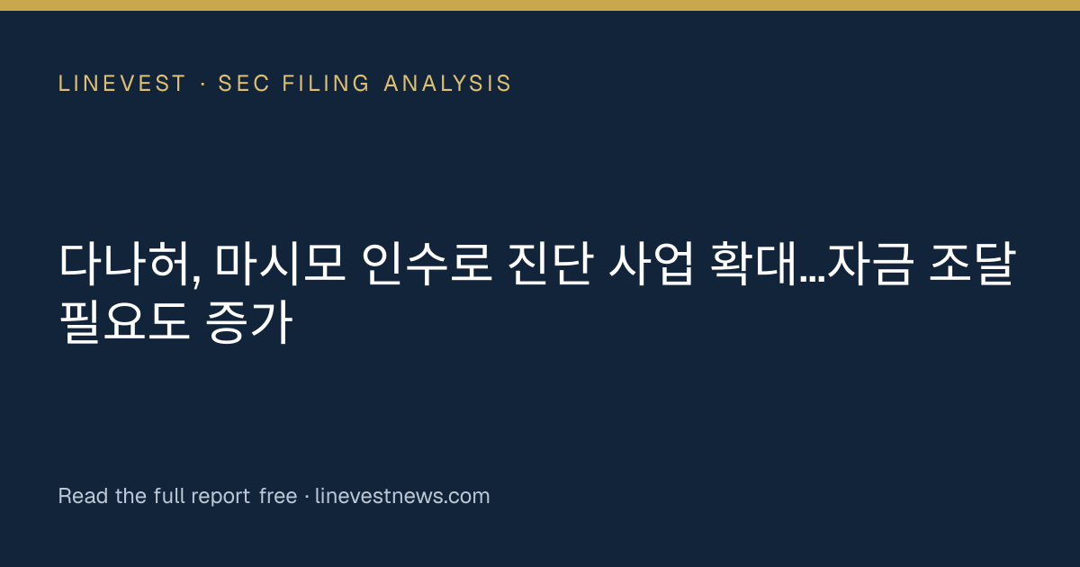 다나허, 마시모 인수로 진단 사업 확대…자금 조달 필요도 증가