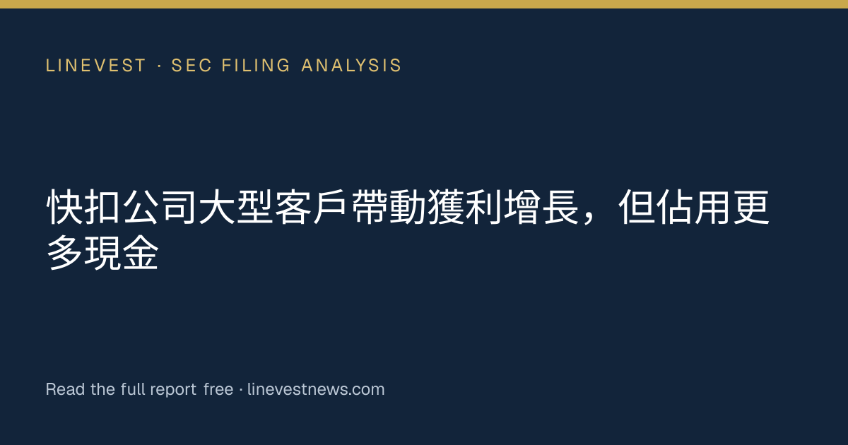 快扣公司大型客戶帶動獲利增長，但佔用更多現金