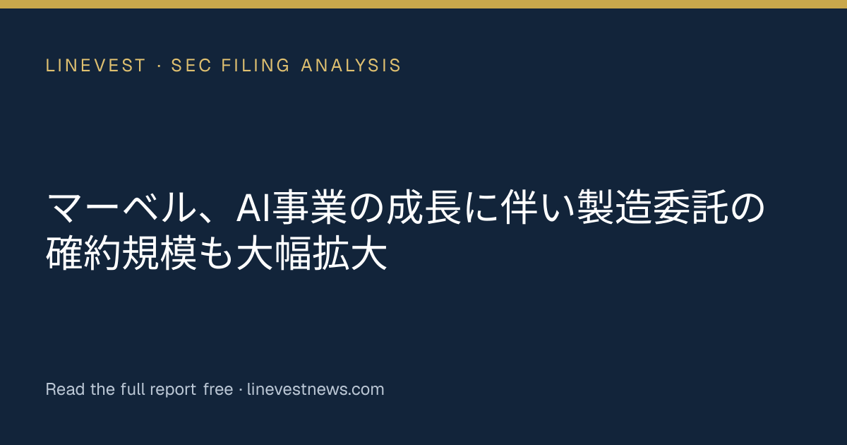 マーベル、AI事業の成長に伴い製造委託の確約規模も大幅拡大
