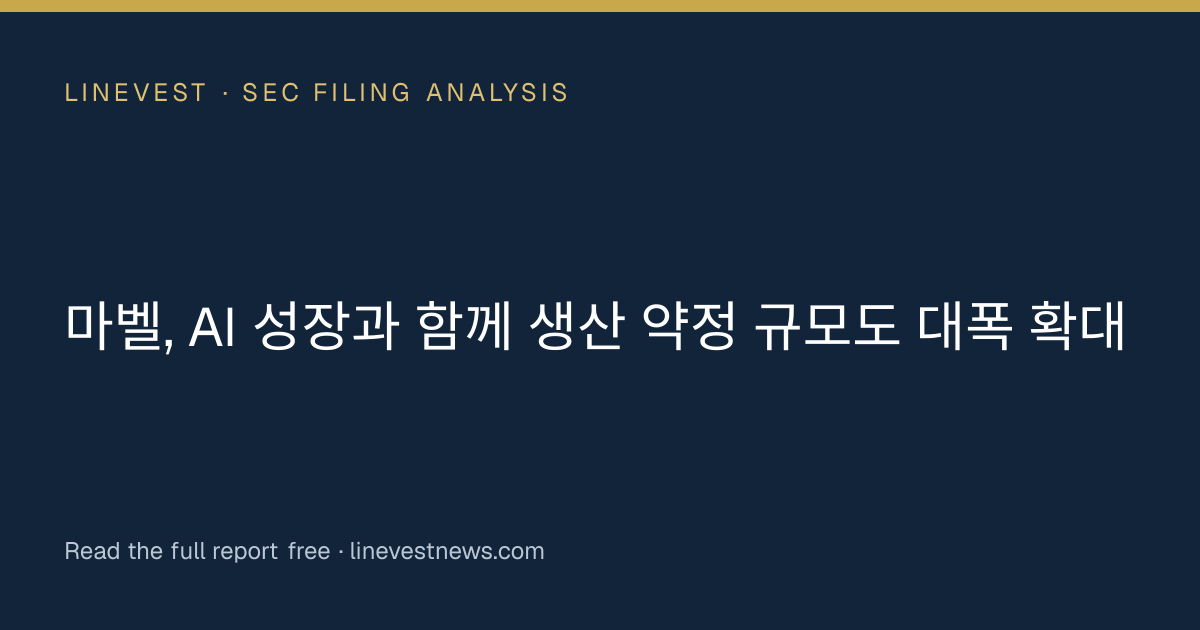 마벨, AI 성장과 함께 생산 약정 규모도 대폭 확대