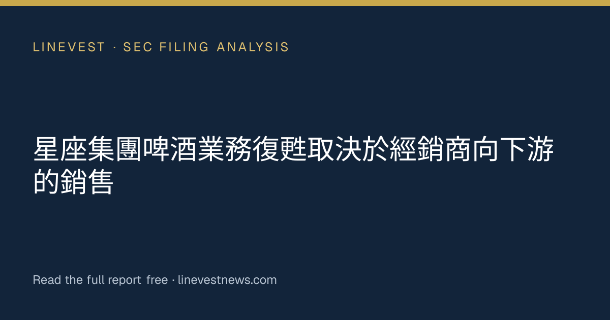 星座集團啤酒業務復甦取決於經銷商向下游的銷售