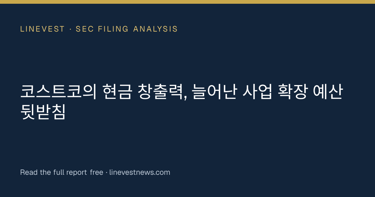 코스트코의 현금 창출력, 늘어난 사업 확장 예산 뒷받침