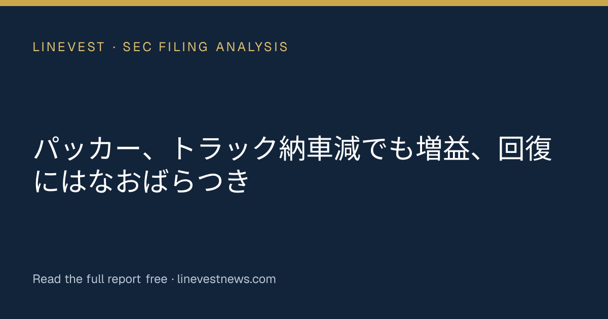 パッカー、トラック納車減でも増益、回復にはなおばらつき
