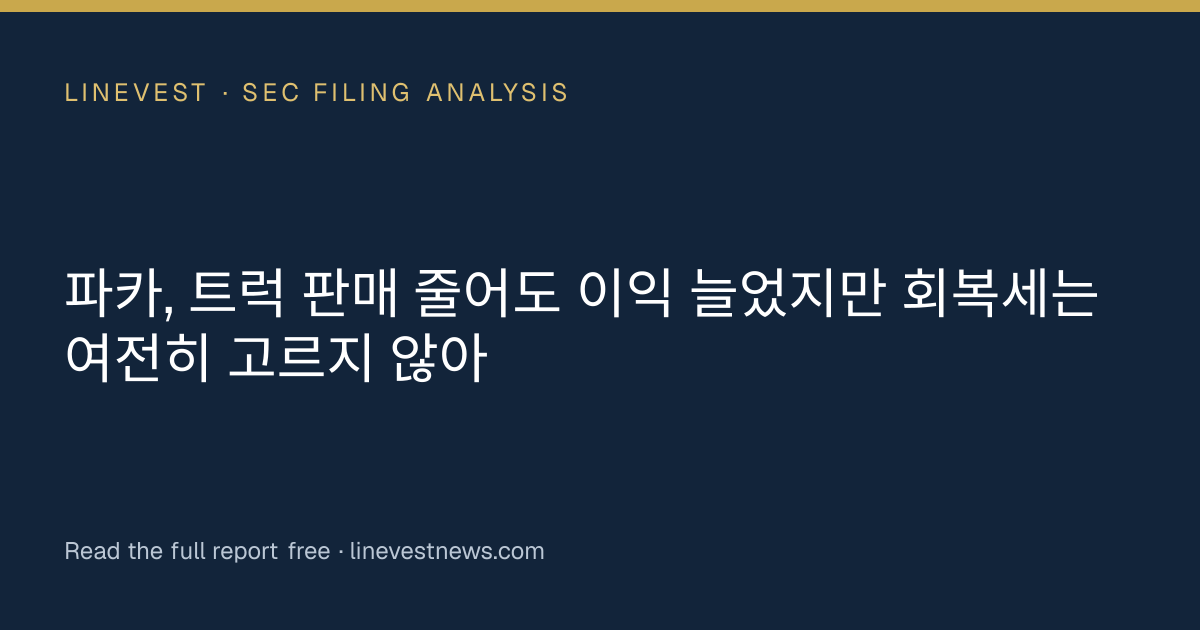 파카, 트럭 판매 줄어도 이익 늘었지만 회복세는 여전히 고르지 않아