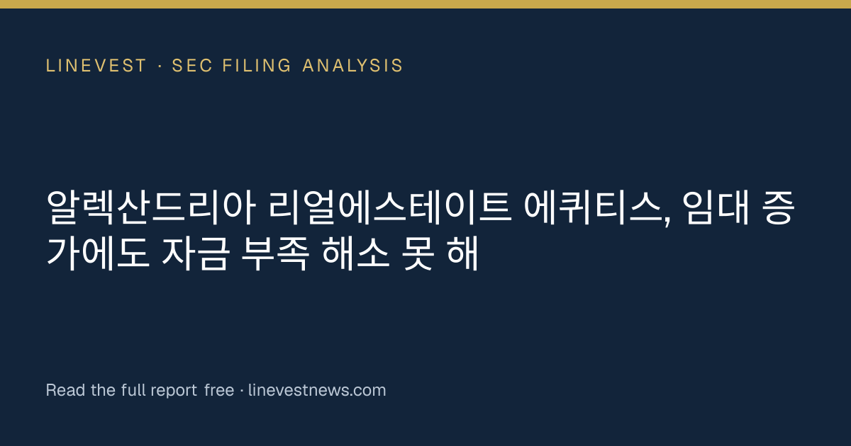 알렉산드리아 리얼에스테이트 에퀴티스, 임대 증가에도 자금 부족 해소 못 해