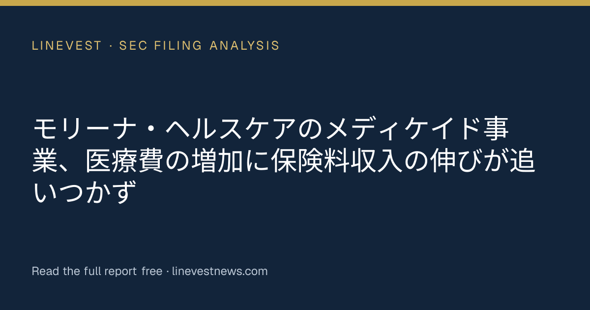 モリーナ・ヘルスケアのメディケイド事業、医療費の増加に保険料収入の伸びが追いつかず