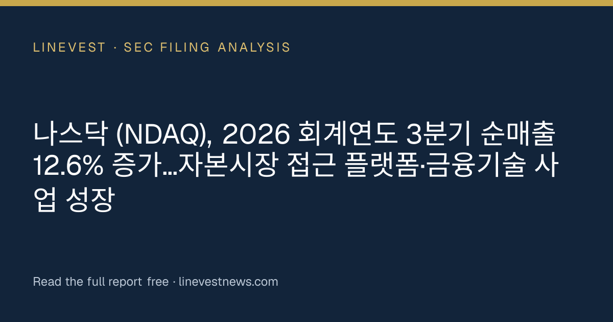 나스닥 (NDAQ), 2026 회계연도 3분기 순매출 12.6% 증가…자본시장 접근 플랫폼·금융기술 사업 성장