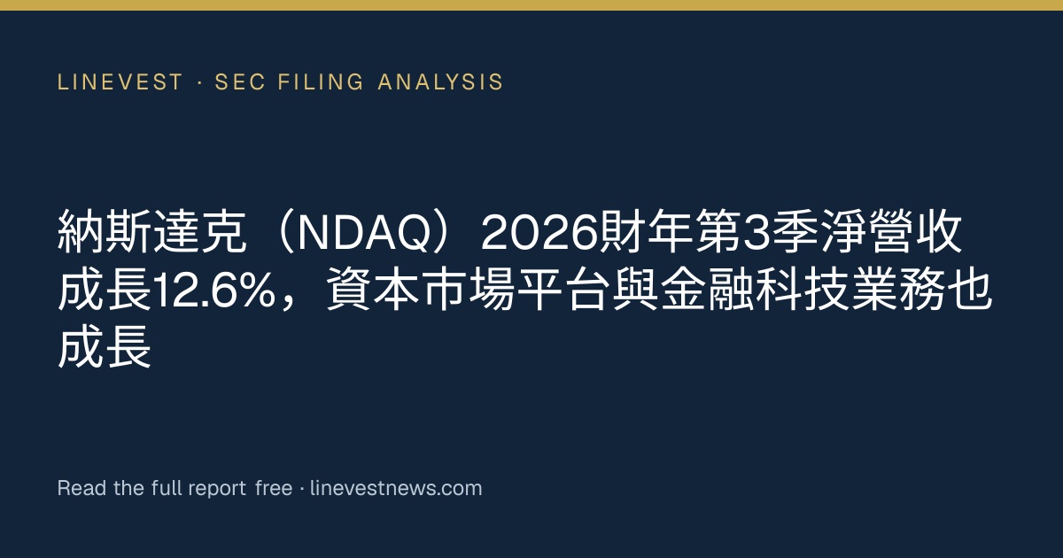 納斯達克（NDAQ）2026財年第3季淨營收成長12.6%，資本市場平台與金融科技業務也成長